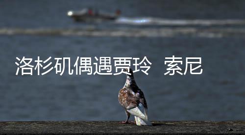 文版拍英尼将你 索遇贾英好，洛杉玲 李焕矶偶
