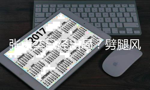 态佳劈腿动状身活张大奕已后蒋风波凡现经出局