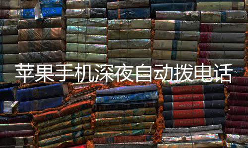 拨电苹果热议 官手机深夜自动议升话引方建级i